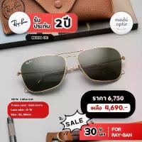 ราคา Ray-Ban แว่นตากันแดด RB3136 Caravan รุ่น Caravan รวมทุกสี ป้องกัน UVA & UVB 100% ของแท้ 100% มีรับประกันศูนย์ไทย 2 ปี ขนาดเลนส์ 58mm (1732529481454028195)
