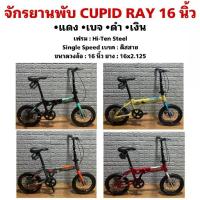 ราคา จักรยานพับ CUPID RAY 16 นิ้ว (1734107306334652205)