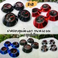 ราคา ที่นิยมมากที่สุด โค้ดส่งฟรีดูวิธีเก็บโค้ดรูปที่2ฝาครอบดุม Ray ขนาด59 มม. 60มม. (ชุด/4อัน) ฝาปิดดุมล้อ ล้อแมก ฝาครอบล้อ ปิดดุม (1734068938844243164)