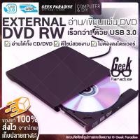 ราคา [Tiktok] Dvd Writer External Usb3.0 Portable Dvd Writer Reads and Writes Cd/Dvd-Rw Transmits Data at Full Speed with USB 3.0 External Dvd External Dvd-Rw External Dvd, External D (1733764052271400023)