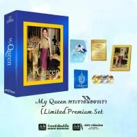 ราคา My Queen พระราชินีของเรา (Limited Premium Set: BD, DVD, CD,พระบรมฉายาลักษณ์ 3 มิติ, หนังสือ, Serial Number Certificate) (1733049297457743813)