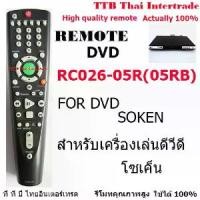 ราคา [จัดส่งทันที] ( PRO+++ ) โปรแน่น.. รีโมทเครื่องเล่นดีวีดีโซเค็น remote for dvd SOKEN รีโมท ไม้ กระดก จู น รีโมท รั้ว รีโมท รีโมท บ้าน จู น รีโมท (1732550531888744211)