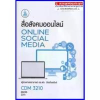 ราคา ตำราเรียนราม CDM3210  สื่อสังคมออนไลน์ Online Social Media (1733789543975585151)