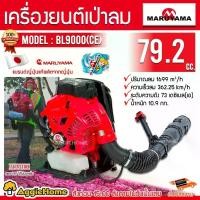 ราคา MARUYAMA เครื่องเป่าเศษใบไม้ รุ่น BL9000 (CE) 4.5แรงม้า 79.2CC LEAF BLOWER แบบสะพายหลัง เครื่องยนต์ 2จังหวะ เครื่องเป่าลม เป่าใบไม้ เครื่องเป่าลมสะพายหลัง เป่าลมใบไม้ ทำความสะอาด (1730182367089756741)