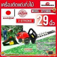 ราคา MARUYAMA เครื่องตัดแต่งกิ่ง รุ่น HT238DL 22.5CC ขนาด 750MM 29นิ้ว HEDGE TRIMMER เครื่องยนต์ 2จังหวะ หมุนปรับองศา 45องศา เครื่องเล็มพุ่มไม้ แต่งกิ่ง ไร้สาย แต่งกิ่ง สวน ตัดกิ่งไม้ (1730182474301999685)