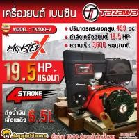 ราคา TAZAWA เครื่องยนต์ รุ่น MONSTR X TX500-V 19.5แรงม้า 499CC. (ลานดึงสตาร์ท RECOIL-START) เครื่องยนต์ 4จังหวะ เครื่องเบนซิน เครื่องยนต์อเนกประสงค์ หัวเครื่อง เครื่องสูบน้ำ หัวเครื่อ (1731725565821618757)