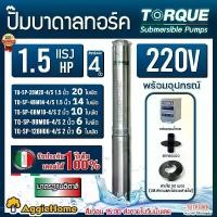 ราคา TORQUE ปั๊มบาดาล (ตัวเลือก TQ-SP-12BM06-4/S 6ใบ น้ำมาก/TQ-SP-8BM06-4/S 6ใบ/TQ-SP-6BM10-4/S 10ใบ/TQ-SP-4BM14-4/S 14ใบ/TQ-SP-2BM20-4/S 20ใบ) 1.5แรงม้า 220V SUBMERSIBLE PUMPS ลงบ่อ (1730001940852607557)