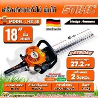 ราคา STIHL เครื่องตัดแต่งกิ่ง รุ่น HS45 1แรงม้า ขนาด 18นิ้ว HEDGE TRIMMER เครื่องยนต์ 2จังหวะ ใบมีดคู่ เครื่องเล็มพุ่มไม้ ตัดแต่งกิ่งไม้/พุ่มไม้ แต่งกิ่ง สวน ตัดกิ่งไม้ เลื่อยตัด เกษต (1733742063321122373)