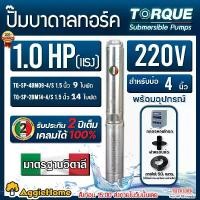 ราคา TORQUE ปั๊มบาดาล (ตัวเลือก TQ-SP-4BM09-4/S 9ใบพัด/ TQ-SP-2BM14-4/S 14ใบพัด) 1แรงม้า ระบบไฟ 1PHASE 220V ท่อออก 1.5นิ้ว SUBMERSIBLE PUMPS สำหรับลงบ่อ 4-6นิ้ว ซัมเมิสไฟบ้าน ปั๊มน้ำ (1729972479139809861)