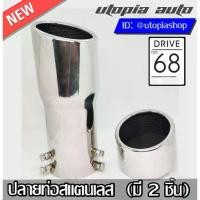 ราคา ปลายท่อสแตนเลส ทรง DRIVE (มี 2 ชิ้น) สำหรับ ชุดแต่ง MAZDA2 2007-2019 DRIVE-68 (1733512158569596244)