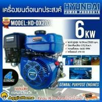 ราคา HYUNDAI เครื่องยนต์ รุ่น HD-DX270 270CC เครื่องยนต์เบนซิน เครื่องยนต์4จังหวะ ลานดึงสตาร์ท ปั๊มน้ำ หัวเครื่อง ปั๊ม สูบน้ำ จัดส่ง FLASH (1730323652481485381)