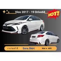 ราคา สเกิร์ต (ก่อนทำสี) Vios 2017-19 ทรง Drive (1734090225125132029)