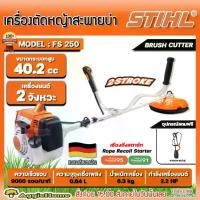ราคา STIHL เครื่องตัดหญ้า รุ่น FS250 2.2แรงม้า BRUSHCUTTER เครื่องยนต์ 2จังหวะ (มาตรฐาน เยอรมัน) สะพายบ่า ข้อแข็ง ตัดหญ้า สวน เครื่องมือเกษตร เครื่องทำสวน จัดส่ง FLASH (1730018000261253701)