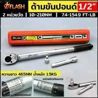ราคา FLASH ประแจปอนด์ ด้ามขันปอนด์ ประแจขันปอนด์ ขนาด 1/4,3/8และ 1/2 (กล่องแดง) สินค้ามีตัวเลือก (1734388985812715055)