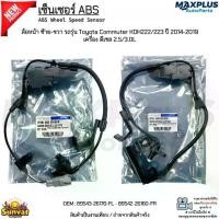 ราคา Flash Sale Send fast เซ็นเซอร์ ABS ล้อหน้า ซ้าย-ขวา รถรุ่น Toyota Commuter KDH222/223 ปี 14-19 เครื่องดีเซล 2.5/3.0L # 89543-26170-89542-26160 (1734413444360341336)