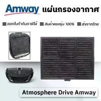 ราคา แผ่นกรอง แอมเวย์ไดรฟ์ Amway Atmosphere Drive ใช้สำหรับ เครื่องฟอกอากาศในรถยนต์ แอทโมสเฟียร์ (1733561416647739204)