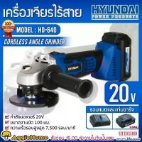 ราคา HYUNDAI เครื่องเจียร์ รุ่น HD-640 20V (รวมแบต+แท่นชาร์จ) M10 4นิ้ว (แถมฟรี!! ใบเจียร์1ใบ) ANGLE GRINDER เจียร์ไร้สาย ลูกหมู หินเจียร์ เครื่องมือช่าง จัดส่ง FLASH (1729639678335355461)
