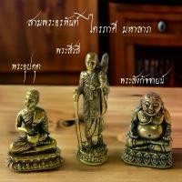 ราคา Flash Sale- ❇สามพระอรหันต์ ไตรภาคี มหาลาภ พระสีวลี พระอุปคุณ พระสังกัจจายน์ ร่ำรวย โชคลาภ เงินทอง♀ (1734162021397136610)
