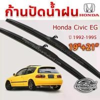ราคา Flash Sale- ♂ใบปัดน้ำฝน ก้านปัดน้ำฝน Honda Civic EG ปี 1992-1995 ขนาด 21นิ้ว 19 นิ้ว☉ (1733991550165746835)
