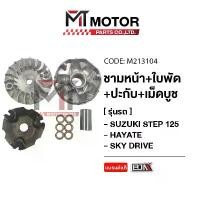 ราคา สปอตสินค้า (M213104) ชามหน้า+ใบพัด+ปะกับ+เม็ดบูช SUZUKI STEP 125, HAYATE, SKY DRIVE [MT] ชามใส่เม็ดSTEP ชามใบพัดหน้าSTEP (1733685603761817504)