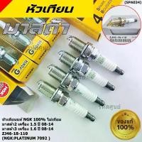 ราคา Flash Sale (ราคา/4หัว)**แท้100% ,ไม่เทียม ** หัวเทียนเข็ม NGK สำหรับ MAZDA 2 (1.5) ปี08-14 ,Mazda 3 ตัวแรก เครื่อง1.6 ปี08-14 (1733492124257060318)