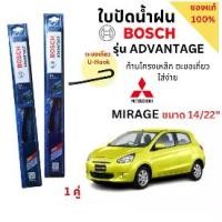 ราคา Flash Sale- ✹ใบปัดน้ำฝน ก้านใบปัดน้ำฝน ตรงรุ่น มิสซูบิชิ มิราจ MIRAGE ยี่ห้อBOSCH ADVANTAGE (1คู่)♘ (1733789133646235497)