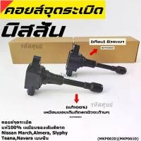ราคา Flash Sale **ของแท้100%**คอยล์จุดระเบิด แท้100%,เหมืองเดิมติดรถ ไฟจะแรง Nissan March, Almera, Sylphy, Note,Teana, Navara เบนซิน (1733492193683736030)