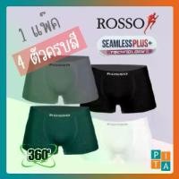 ราคา Flash Sale สินค้าขายดี กางเกงในชายแพ๊ค 4 ตัวครบสี(TS-30040) ROSSO รอสโซ่ ไร้รอยต่อ ของแท้แน่นอน สินค้าพร้อมส่ง (1733498846049568725)