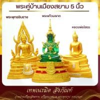 ราคา ※พระพุทธรูปคู่บ้าน พระพุทธชินราช พระแก้วมรกต หลวงพ่อโสธร ขนาดหน้าตัก 5 นิ้ว วัสดุเรซิ่นอ่ยางดี♒Flash Sale- (1734329499768488991)