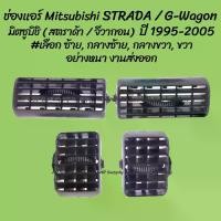 ราคา Flash Sale- ♔โปรลดพิเศษ ช่องแอร์ Mitsubishi STRADA / G-wagon มิตซูบิชิ (สตราด้า) (จีวากอน) ปี 1995-2005 #เลือก ข้าง (1ชิ้น)✷ (1733788540166047599)