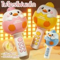 ราคา Flash Sale- ★COD ไมโครโฟนเด็ก ลายการ์ตูน เชื่อมต่อบลูทูธได้ ไมโครโฟนไร้สาย รูปไก่สุดน่ารัก ลายการ์ตูน พร้อมลำโพงในตัว☝ (1733725754953926510)