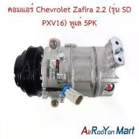 ราคา คอมแอร์ Chevrolet Zafira 2.2 (รุ่น SD PXV16) พูเล่ 5PK เชฟโรเลต ซาฟิร่า คอมใหม่ (1734429445311464494)