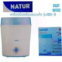 ราคา CODเนเจอร์ NATUR เครื่องนึ่งขวดนมไฟฟ้าพร้อมอบแห้ง รุ่นSD-3TikTok (1732660083271894263)