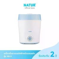 ราคา [โค้ดลด 300฿] NATUR เนเจอร์ เครื่องนึ่งขวดนม เครื่องนึ่งขวดนมไฟฟ้า พร้อมอบแห้ง รุ่น SD-3 (1733674223899281307)