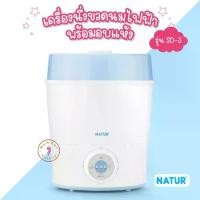 ราคา NATUR (เนเจอร์) เครื่องนึ่งขวดนม Natur พร้อมอบแห้ง (SD-3) รับประกัน 2 ปี จำนวนจำกัด (1733563129845679893)