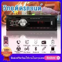 ราคา COD เครื่องเสียงรถ วิทยุติดรถยนต์ 1Din (วิทยุ mp3 usb บลูทูธ) เพาเวอร์แอมป์ บลูทูธ 12V เครื่องเสียงรถยนต์สเตอริโอ วิทยุติดรถ เครื่องเล่น FM Aux / USB / SD / AUX / FM / TF/ MMC/ WMA (173404563290688882