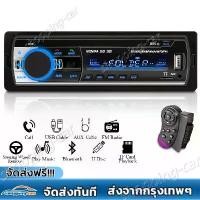 ราคา พร้อมส่งจากไทย 1 DIN เครื่องเล่นวิทยุระบบสเตอริโอ ในรถยนต์เครื่องเล่น MP3ในรถยนต์แบบดิจิตอลบลูทูธวิทยุ FM 60Wx4เสียงเพลงสเตอริโอ USB/SD พร้อมอินพุตสำหรับ Dash Aux (1733761016594007263)