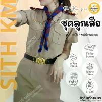 ราคา ชุดลูกเสือครูผู้หญิง (ผ้าสแปนเดกซ์ SD-กระโปรงทรง A) ผ้ารีดง่าย ยับยาก (ได้ทั้งเสื้อและกระโปรง) (1733961091211494400)