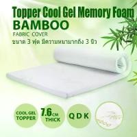 ราคา ที่นอนป้องกันแผลกดทับ Topper Memory Foam & Cool Gel ท็อปเปอร์เมมโมรี่โฟม ขนาด 3 ฟุต มีความหนามากถึง 3 นิ้ว (1734088583527040710)