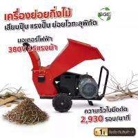 ราคา SGE เครื่องย่อยกิ่งไม้ เครื่องสับย่อยอเนกประสงค์ รุ่น WC800-E มอเตอร์ไฟฟ้า 380V 15แรงม้า (1734001865458877749)