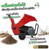 ราคา SGE เครื่องย่อยกิ่งไม้ เครื่องสับย่อยอเนกประสงค์ รุ่น WC800-E มอเตอร์ไฟฟ้า 380V 15แรงม้า (1734001865558492469)