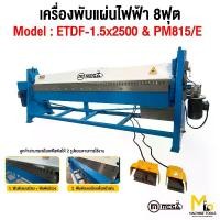 ราคา เครื่องพับแผ่นเหล็กไฟฟ้า 8 ฟุต ระบบเท้าเหยียบ MEGA รุ่น PM815/E , ETDF-1.5x2500 รับประกันสินค้า 1 ปี By mcmachinetool (1731366232678827739)