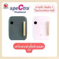 ราคา E-TAX พร้อมส่ง (ของแท้ 100%) Spectra UV Sterilizer เครื่องอบยูวี เครื่องอบขวดนม ประกันศูนย์ไทย 1 ปี (1731727789886573503)