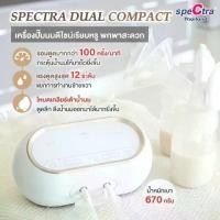 ราคา E-TAX(ของแท้)(ประกันศูนย์ไทย)เครื่องปั้มนม SPECTRA Dual Compact เครื่องปั๊มนมมอเตอร์คู่ มีแบตในตัว ล็อตใหม่ล่าสุด (1730542342484495295)