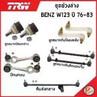 ราคา BENZ W123 ชุดช่วงล่าง TRW / E-Class MERCEDES ปี 1976- 1983 ลูกหมากปีกนกล่าง ลูกหมากกันโคลงหลัง คันส่งกลาง ปีกนกบน (1733191494757680964)