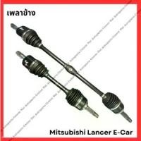 ราคา เพลาข้าง Mitsubishi Lancer E-Car ปี92-96 (1734419092512605397)