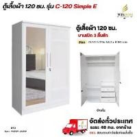 ราคา ตู้เสื้อผ้า รุ่น C-120 Simple E 120 ซม. กระจกเต็ม 1 บาน **ตจว.มีค่าจัดส่ง สอบถามก่อนสั่งสินค้า** (1733192967851967993)