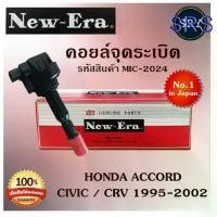 ราคา คอยล์จุดระเบิด คอยล์หัวเทียน (NEW E-RA) Honda Accord / Civic / CRV 1995-2002 (รหัสสินค้า MIC-2024) (1733829406564582537)