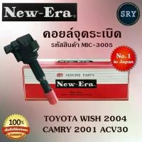 ราคา ➳คอยล์จุดระเบิด คอยล์หัวเทียน (NEW E-RA) Toyota Wish 2004 / CAMRY 2001 ACV30 (รหัสสินค้า MIC-3005)☚ (1734161953859863788)