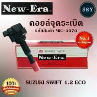 ราคา ❄คอยล์จุดระเบิด คอยล์หัวเทียน (NEW E-RA) Suzuki Swift 1.2 Eco (รหัสสินค้า MIC-3070)❣ (1733594197092959637)